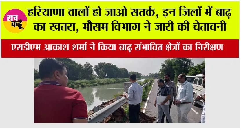 Haryana flood: हरियाणा वालों हो जाओ सतर्क, इन जिलों में बाढ़ का खतरा, मौसम विभाग ने जारी की चेतावनी