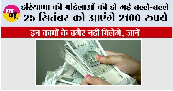 Haryana Government Scheme: हरियाणा की महिलाओं की हो गई बल्ले-बल्ले, 25 सितंबर को आएंगे 2100 रुपये, ये शर्ते भी जानें