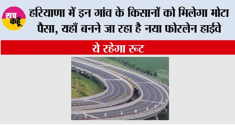 Haryana Highway News: हरियाणा में इन गांव के किसानों को मिलेगा मोटा पैसा, यहाँ बनने जा रहा है नया फोरलेन हाईवे