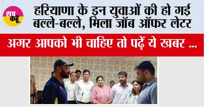 Haryana Jobs: हरियाणा के इन युवाओं की हो गई बल्ले-बल्ले, मिला जॉब ऑफर लेटर