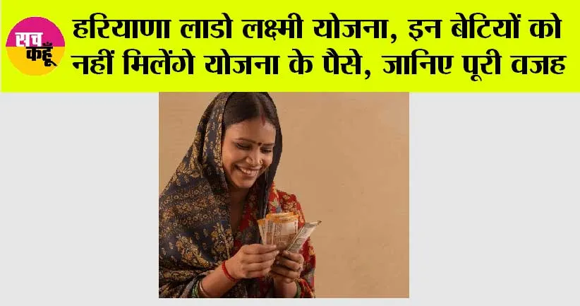 Haryana Lado Laxmi Yojana: हरियाणा लाडो लक्ष्मी योजना, इन बेटियों को नहीं मिलेंगे योजना के पैसे, जानिए पूरी वजह