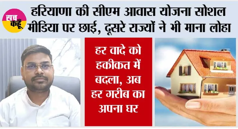 हरियाणा की सीएम आवास योजना सोशल मीडिया पर छाई, दूसरे राज्यों ने भी माना लोहा