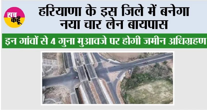 Haryana New Bypass: हरियाणा के इस जिले में बनेगा नया चार लेन बायपास, इन गांवों से 4 गुना मुआवजे पर होगी जमीन अधिग्रहण