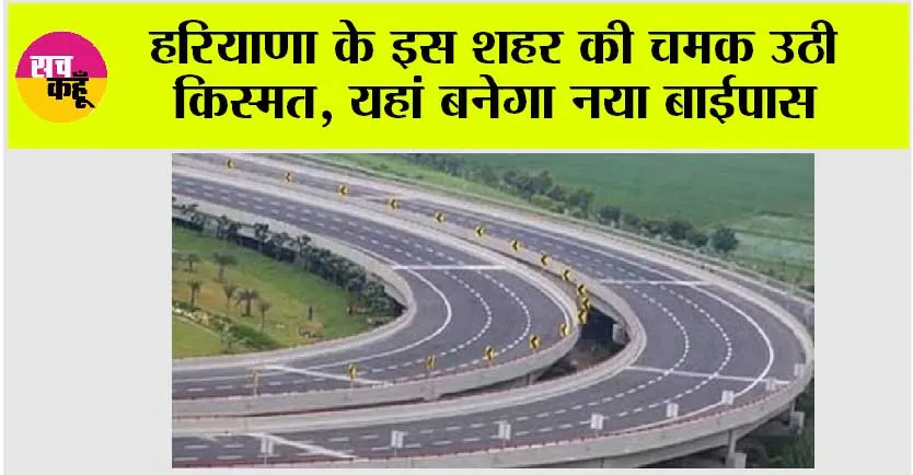 Haryana New Bypass: हरियाणा के इस शहर की चमक उठी किस्मत, यहां बनेगा नया बाईपास, सफर होगा आसान