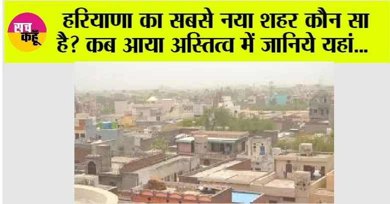 Haryana New District: हरियाणा का सबसे नया शहर कौन सा है? कब आया अस्तित्व में जानिये यहां…