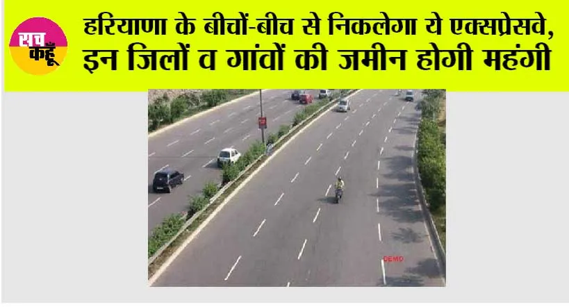 Haryana New Expressway: हरियाणा के बीचों-बीच से निकलेगा ये एक्सप्रेसवे, इन जिलों व गांवों की जमीन होगी महंगी