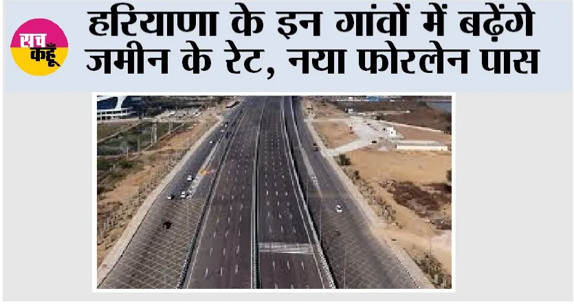 Haryana New Expressway: हरियाणा के इन गांवों में बढ़ेंगे जमीन के रेट, नया फोरलेन पास
