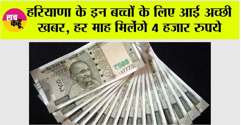 Haryana New Scheme: हरियाणा के इन बच्चों के लिए आई अच्छी खबर, हर माह मिलेंगे 4 हजार रुपये