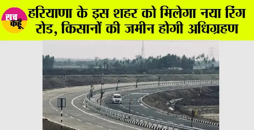 Haryana News: हरियाणा के इस शहर को मिलेगा नया रिंग रोड, किसानों की जमीन होगी अधिग्रहण