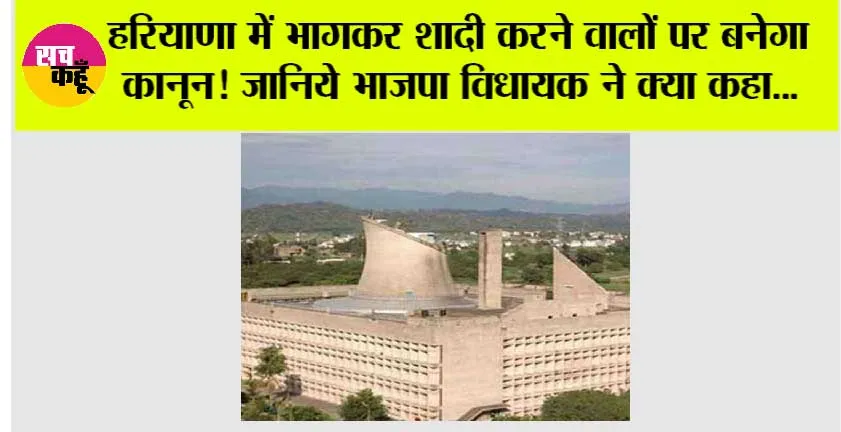HARYANA NEWS: हरियाणा में भागकर शादी करने वालों पर बनेगा कानून! जानिये भाजपा विधायक ने क्या कहा…