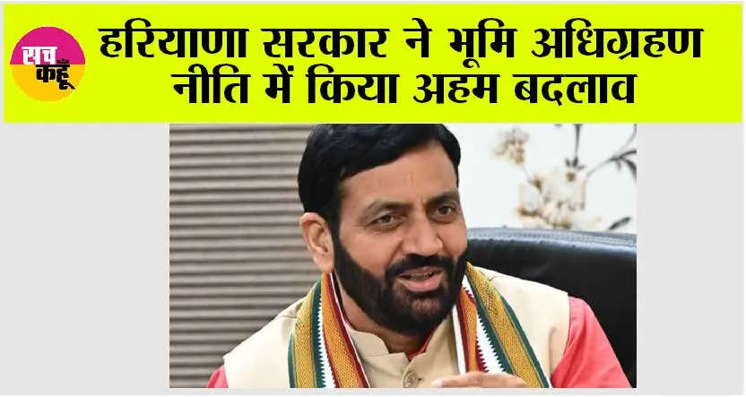 Haryana News: हरियाणा सरकार ने भूमि अधिग्रहण नीति में किया अहम बदलाव
