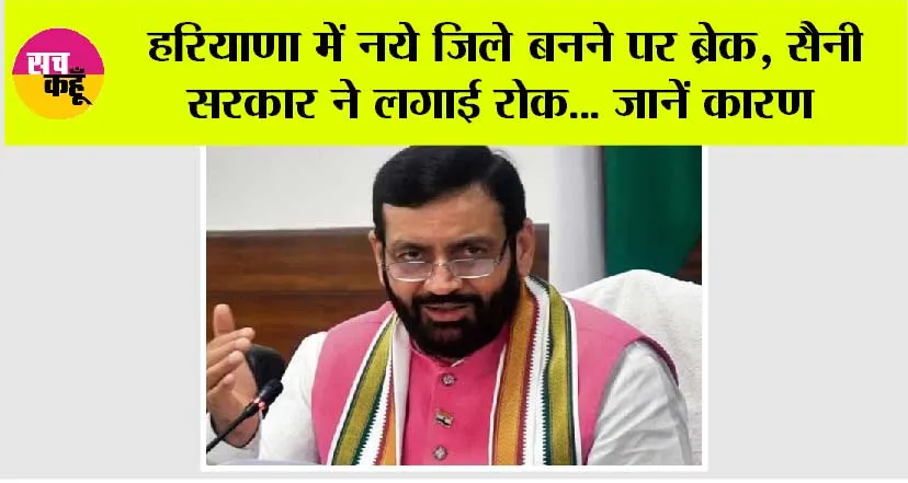 Haryana News: हरियाणा में नये जिले बनने पर ब्रेक, सैनी सरकार ने लगाई रोक… जानें कारण
