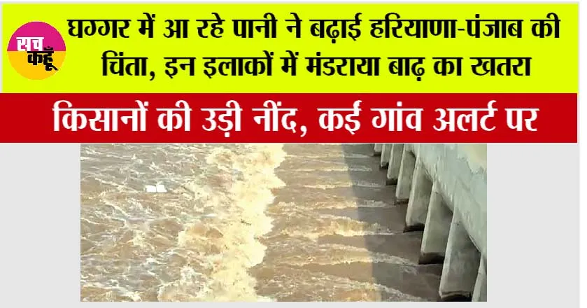 Haryana-Punjab flood: घग्गर में आ रहे पानी ने बढ़ाई हरियाणा-पंजाब की चिंता, इन इलाकों में मंडराया बाढ़ का खतरा