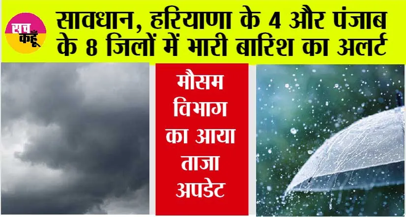 Haryana Punjab Weather Alert: सावधान, हरियाणा के 4 और पंजाब के 8 जिलों में भारी बारिश का अलर्ट