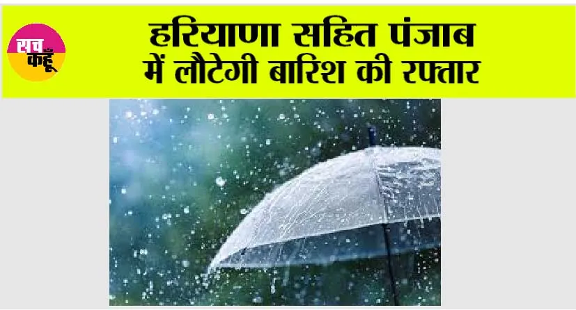 Haryana Punjab Weather: हरियाणा सहित पंजाब में लौटेगी बारिश की रफ्तार
