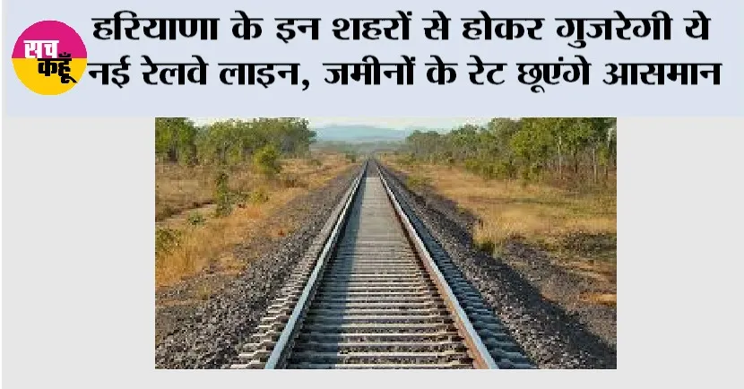 Haryana Railway News: हरियाणा के इन शहरों से होकर गुजरेगी ये नई रेलवे लाइन, जमीनों के रेट छूएंगे आसमान