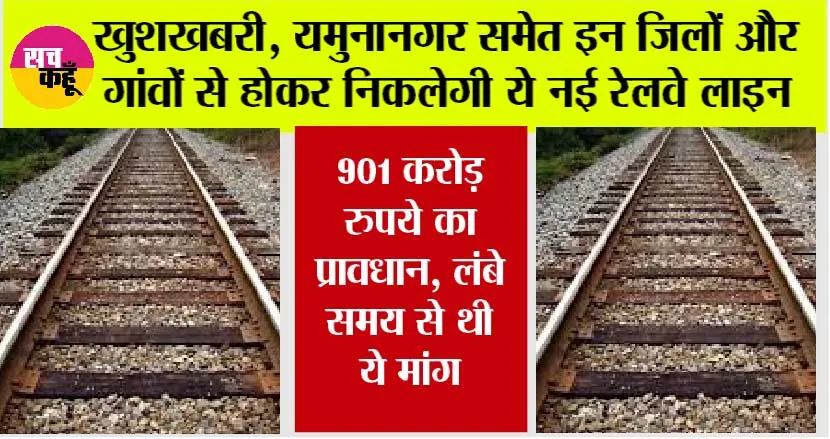 Haryana Railway News: यमुनानगर समेत इन जिलों और गांवों से होकर निकलेगी ये नई रेलवे लाइन, 901 करोड़ रुपये का प्रावधान