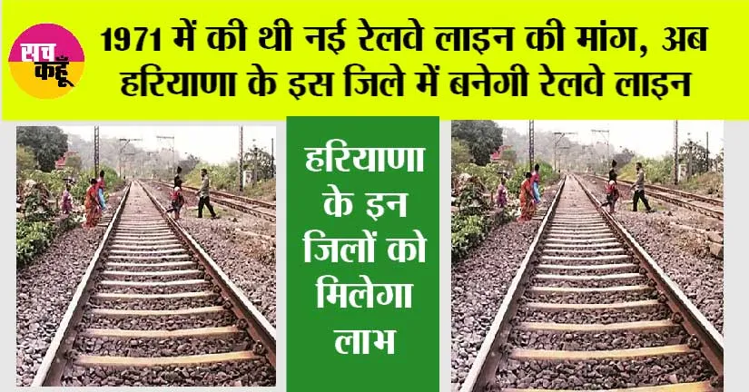 Haryana Railway: 1971 में की थी नई रेलवे लाइन की मांग, अब हरियाणा के इस जिले में बनेगी रेलवे लाइन