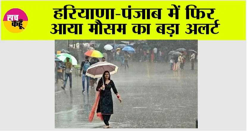 Haryana Rainfall Alert: हरियाणा-पंजाब में फिर आया मौसम का बड़ा अलर्ट