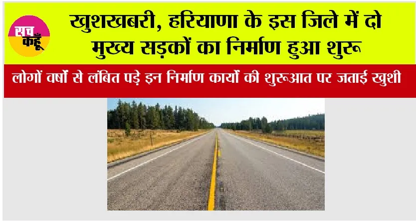 Haryana Road News: खुशखबरी, हरियाणा के इस जिले में दो मुख्य सड़कों का निर्माण हुआ शुरू