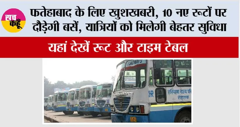 Haryana Roadways News: फतेहाबाद के लिए खुशखबरी, 10 नए रूटों पर दौड़ेगी बसें, यात्रियों को मिलेगी बेहतर सुविधा, यहां देखें रूट और टाइम टेबल