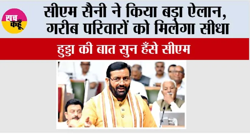 Haryana Vidhan Sabha: सीएम सैनी ने किया बड़ा ऐलान, गरीब परिवारों को मिलेगा सीधा