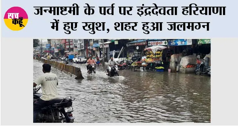 Haryana Weather: जन्माष्टमी के पर्व पर इंद्रदेवता हरियाणा में हुए खुश, शहर हुआ जलमग्न, जानें मौसम विभाग की ये चेतावनी