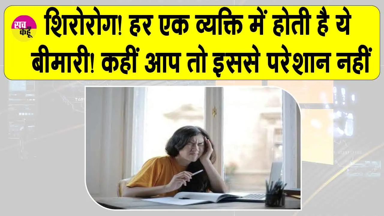 Headache Treatment: कहीं आप भी हर व्यक्ति के जीवन में होने वाले ‘शिरोरोग’ से तो परेशान नहीं! जानें प्रकार, लक्षण और समाधान