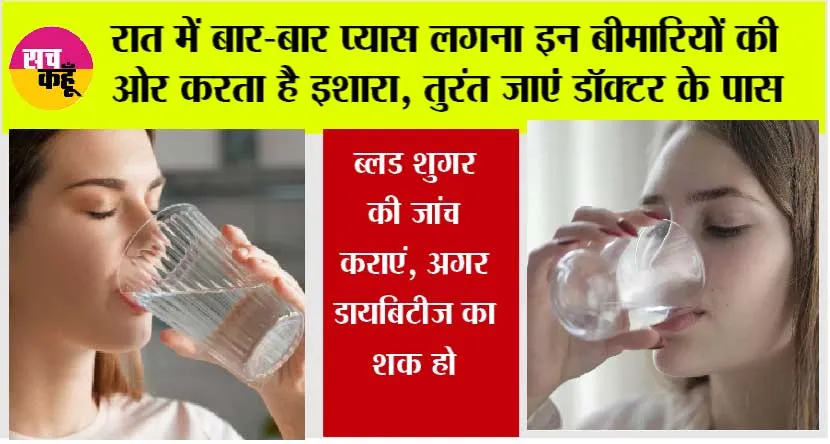 Health Tips: रात में बार-बार प्यास लगना: कहीं किसी गंभीर बीमारी का संकेत तो नहीं?