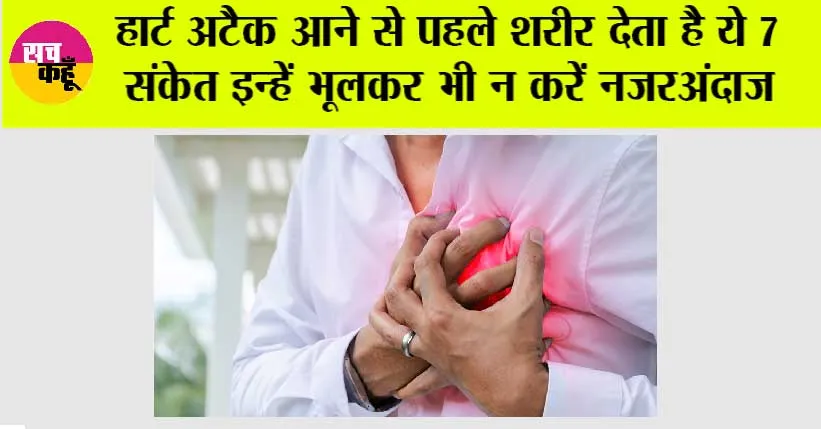 Heart Attack Symptoms: हार्ट अटैक आने से पहले शरीर देता है ये 7 चेतावनी संकेत, इन्हें भूलकर भी न करें नजरअंदाज