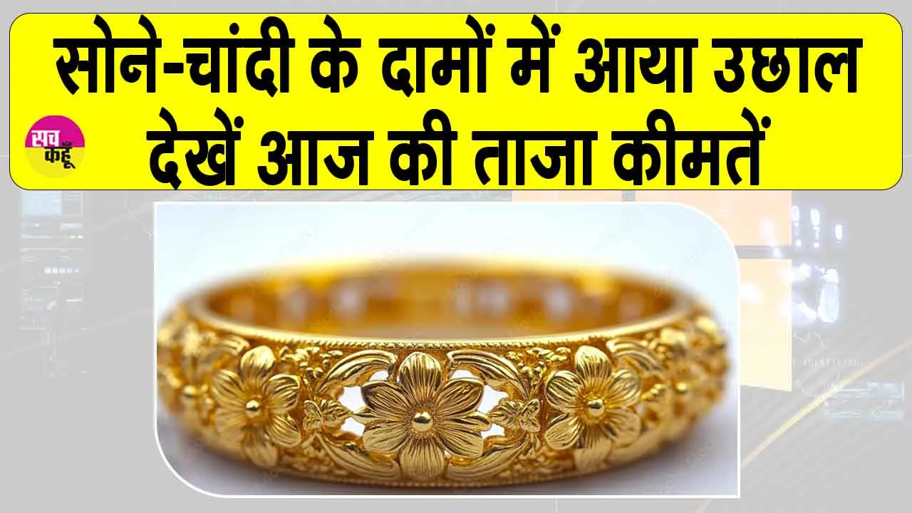 Gold-Silver Price Today: सोने-चाँदी की कीमतों में उछाल, डॉलर में गिरावट का असर