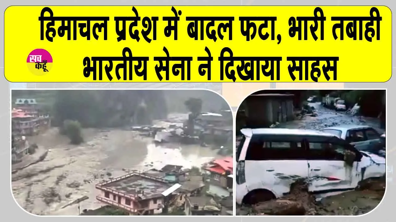 Kinnaur Cloud Burst: हिमाचल में बादल फटने से भारी तबाही, भारतीय सेना ने दिखाया अदम्य साहस