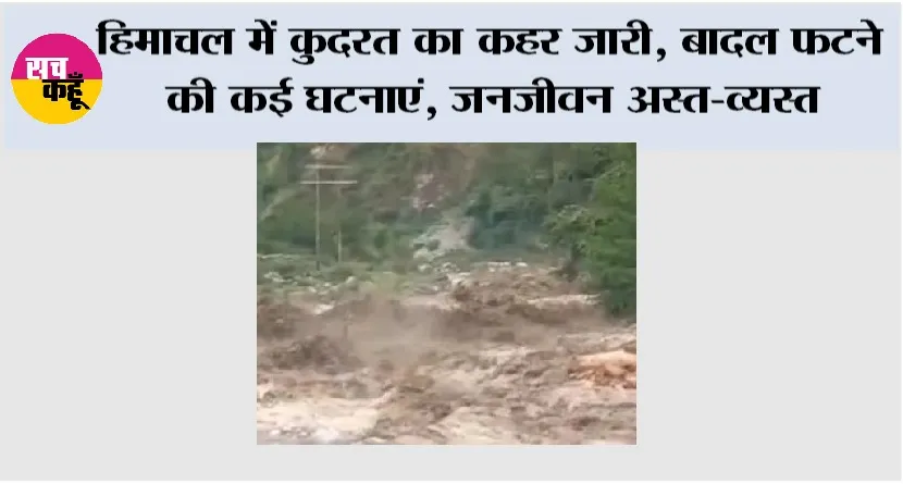 Himachal Weather: हिमाचल में कुदरत का कहर जारी, बादल फटने की कई घटनाएं, जनजीवन अस्त-व्यस्त