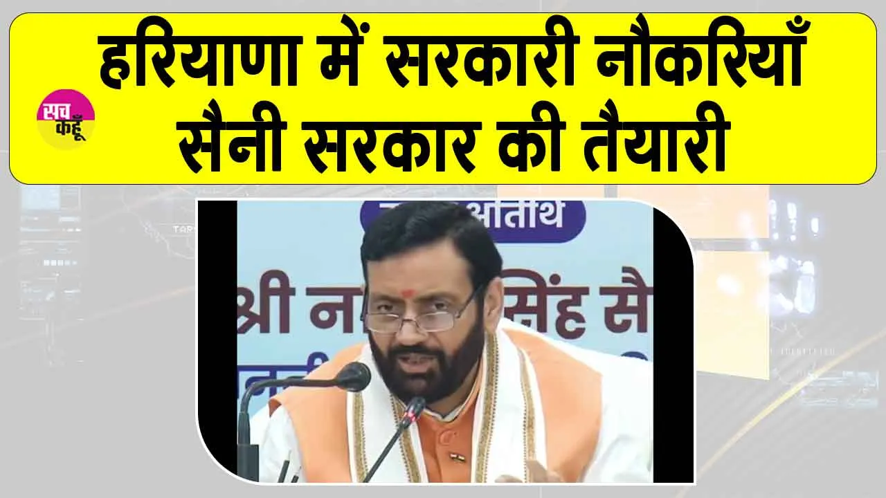 Haryana Govt Job Recruitment: हरियाणा की सैनी सरकार जल्द ही करने जा रही है हजारों जूनियर स्तर के पदों पर भर्तियां
