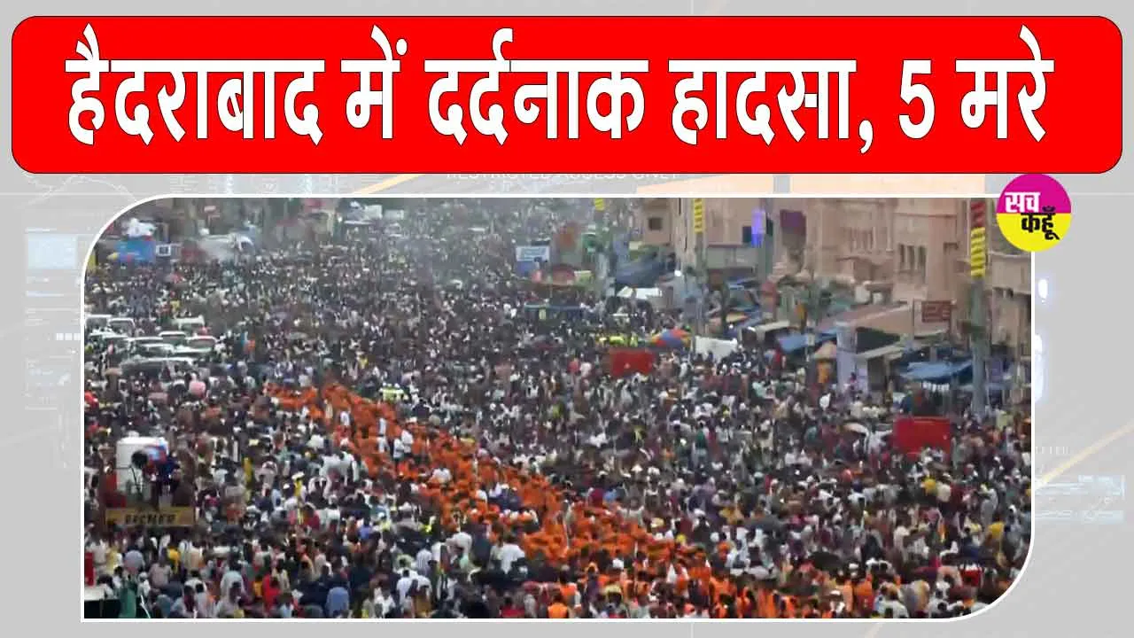 Hyderabad Ramanthapur incident: हैदराबाद में बिजली का झटका लगने से पांच लोगों की दर्दनाक मौत