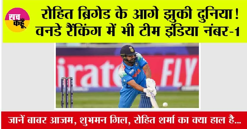 ICC Rankings: दोस्तों आ गई आईसीसी वनडे रैंकिंग, भारतीय खिलाड़ियों को मिला ये स्थान