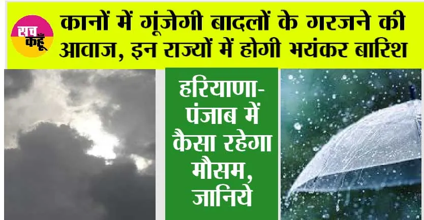 Imd Alert: कानों में गूंजेगी बादलों के गरजने की आवाज, इन राज्यों में होगी भयंकर बारिश