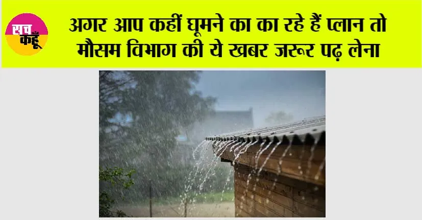 IMD Alert: अगर आप कहीं घूमने का का रहे हैं प्लान तो मौसम विभाग की ये खबर जरूर पढ़ लेना