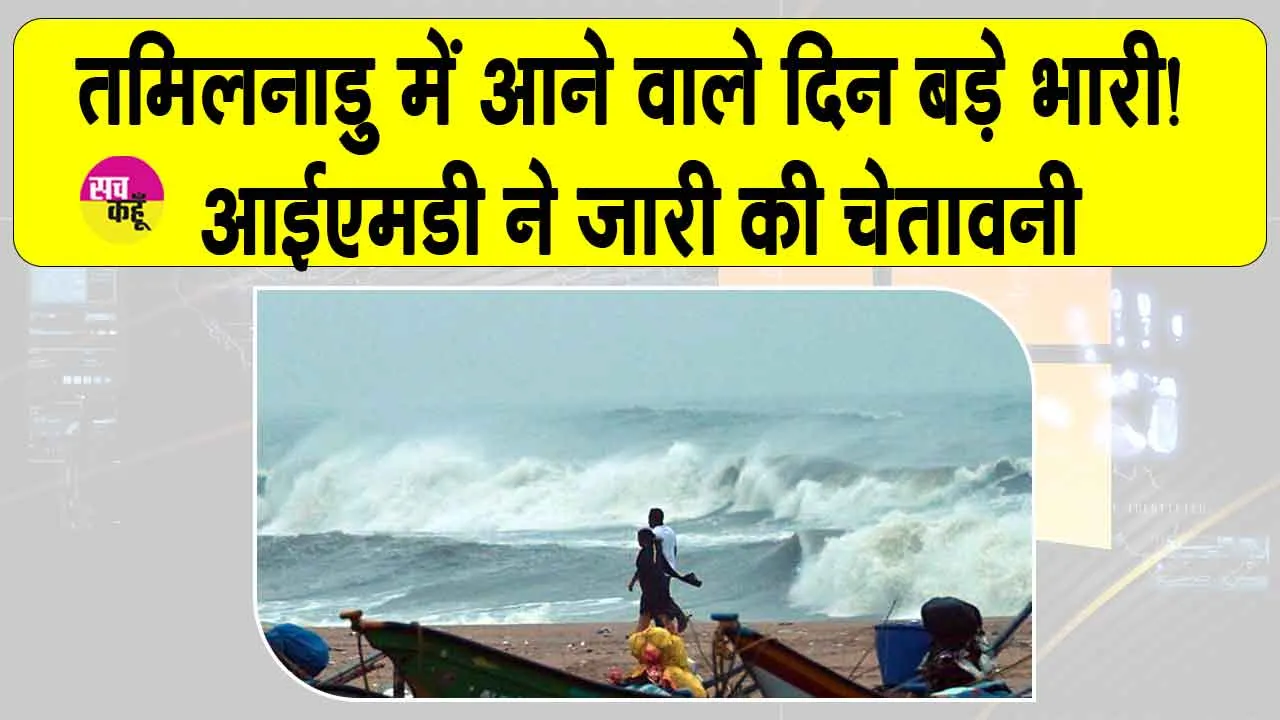 Tamil Nadu Cyclone: तमिलनाडु में आने वाले दिन बड़े भारी! आईएमडी ने जारी की चक्रवात की चेतावनी