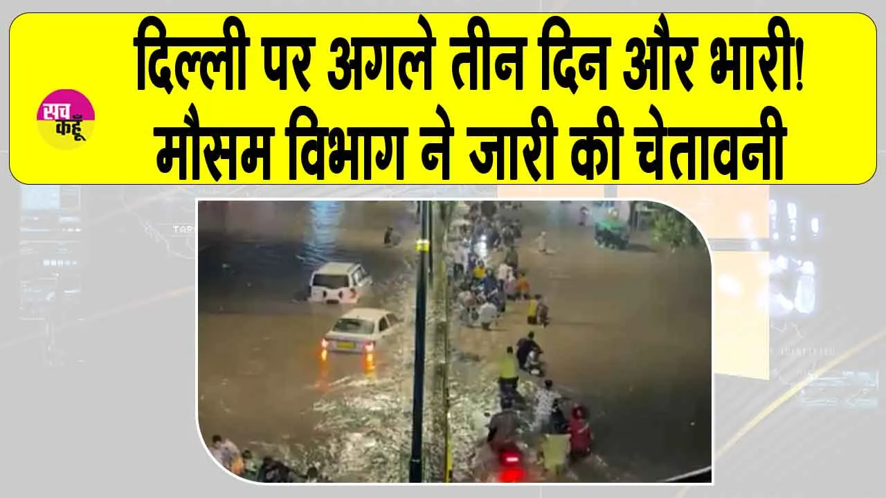 Delhi Weather Update: दिल्ली में तीन दिन और भारी, मौसम विभाग ने जारी की चेतावनी