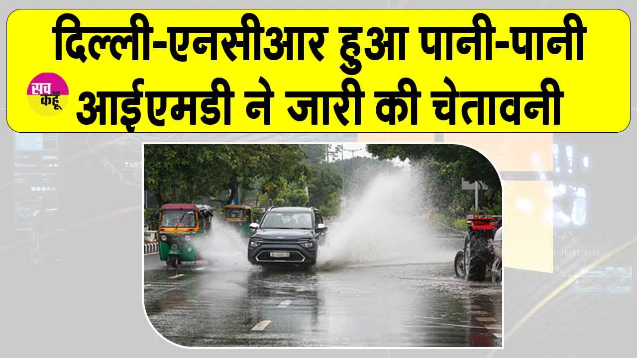 Delhi NCR Weather Update: दिल्ली-एनसीआर हुआ पानी पानी! आईएमडी ने जारी की आगे के लिए चेतावनी!