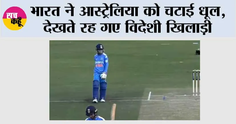 IND vs AUS: भारत ने आस्ट्रेलिया को चटाई धूल, देखते रह गए विदेशी खिलाड़ी