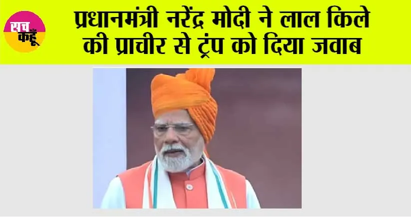 Independence Day 2025 PM Modi: प्रधानमंत्री नरेंद्र मोदी ने लाल किले की प्राचीर से ट्रंप को दिया जवाब