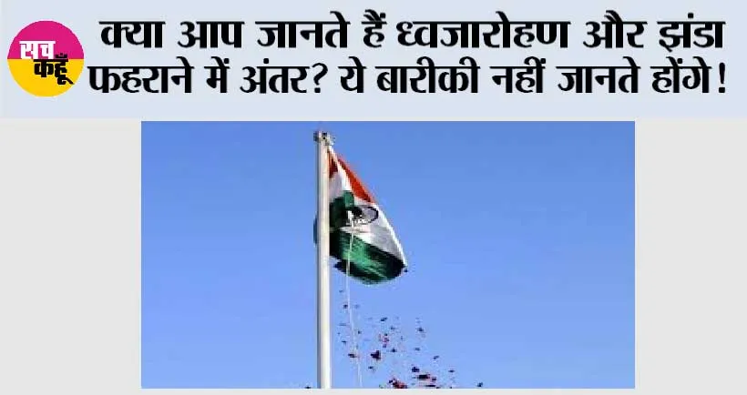 Independence Day 2025: क्या आप जानते हैं ध्वजारोहण और झंडा फहराने में अंतर? ये बारीकी नहीं जानते होंगे!