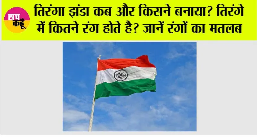India Flag: किसने डिजाइन किया था हमारा तिरंगा झंडा? जानिये तीन रंगों का मतलब