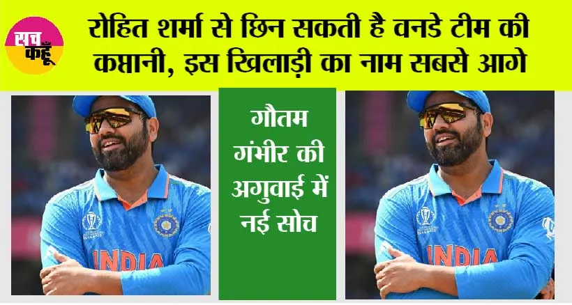 India ODI Captain: रोहित शर्मा से छिन सकती है वनडे टीम की कप्तानी, इस खिलाड़ी का नाम सबसे आगे