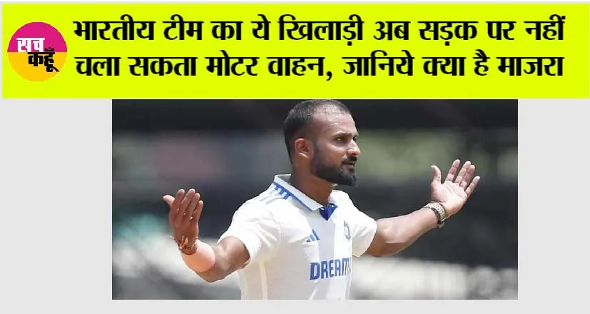 India vs England: भारतीय टीम का ये खिलाड़ी अब सड़क पर नहीं चला सकता मोटर वाहन, जानिये क्या है माजरा