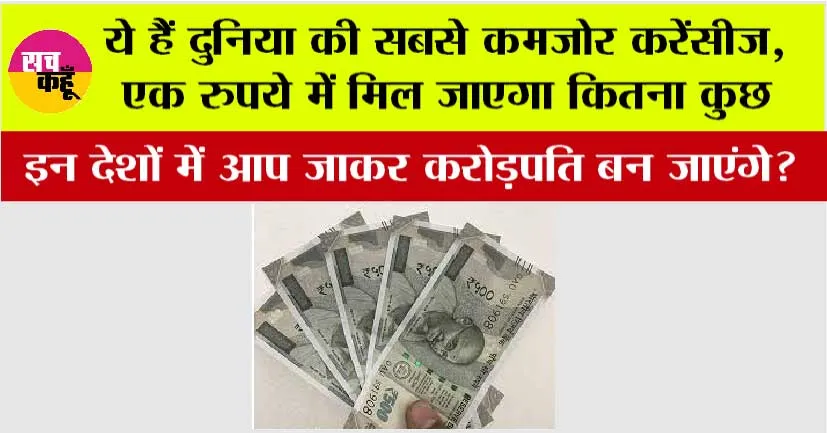 Indian Currency Value: ये हैं दुनिया की सबसे कमजोर करेंसीज, एक रुपये में मिल जाएगा कितना कुछ