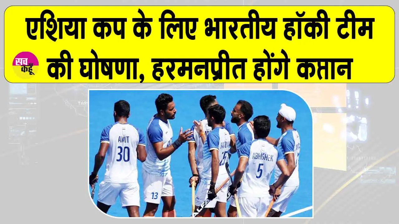 Men’s Hockey Asia Cup 2025: पुरुष हॉकी एशिया कप 2025 के लिए हरमनप्रीत की कप्तानी में भारतीय टीम घोषित