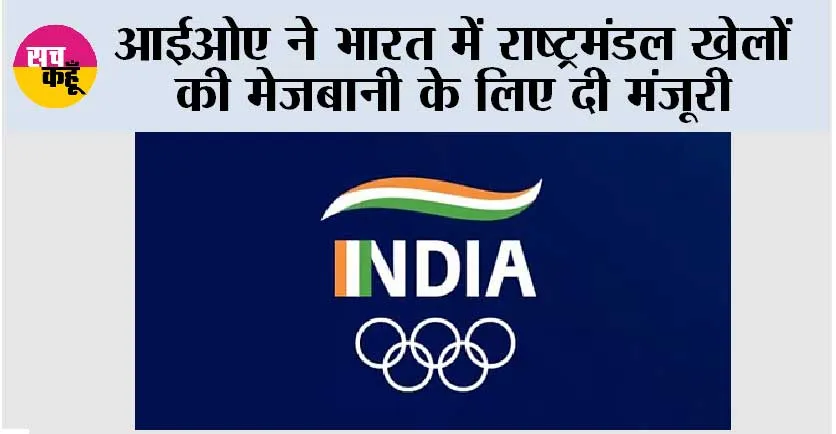 आईओए ने भारत में राष्ट्रमंडल खेलों की मेजबानी के लिए दी मंजूरी